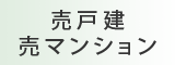 売戸建売マンション